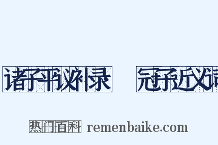 诸子平议补录·鹖冠子近义词是什么意思的图片